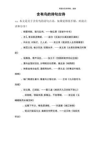 含有鸟的诗句古诗
