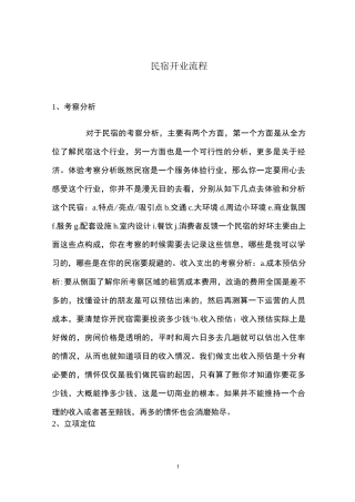 民宿开业流程