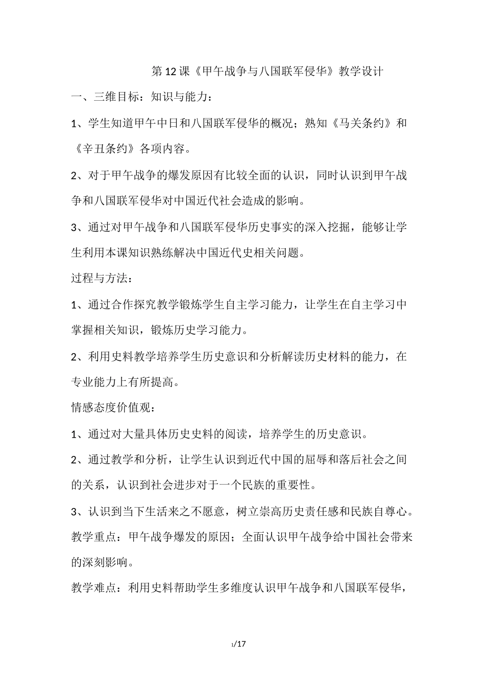 人教版高中历史必修一第12课《甲午中日战争和八国联军侵华》   教案_第1页