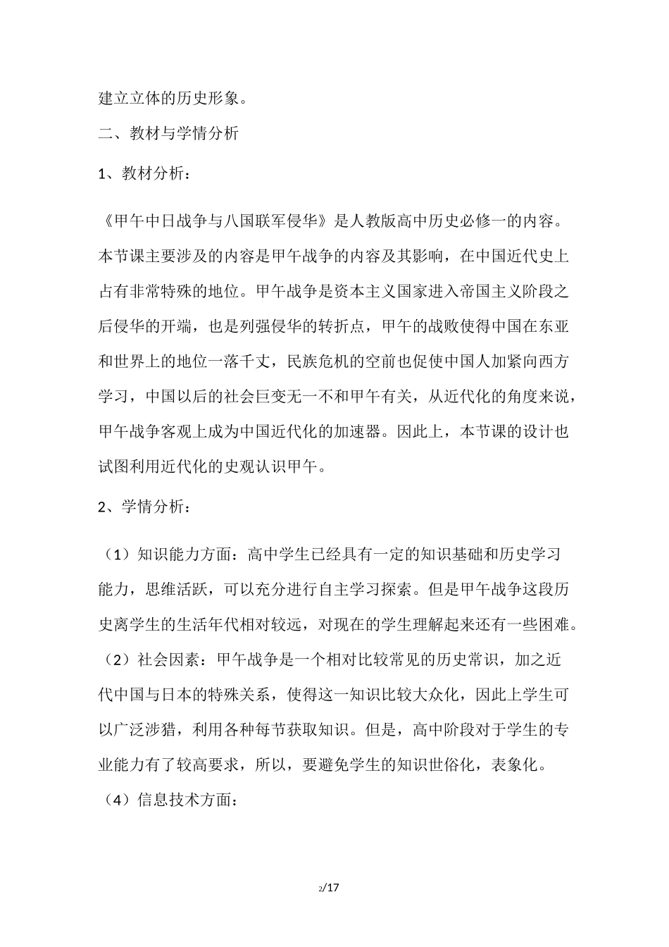 人教版高中历史必修一第12课《甲午中日战争和八国联军侵华》   教案_第2页