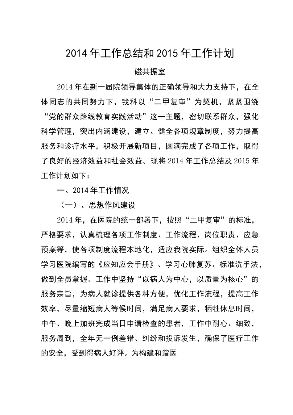 磁共振室工作总结及工作计划_第1页