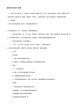 篮球队训练计划表(1)