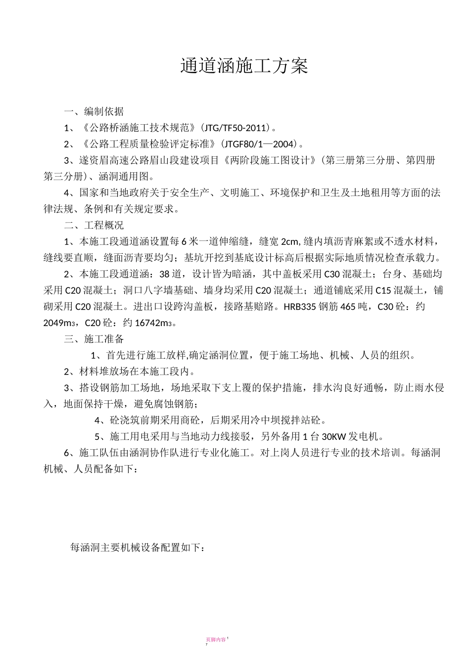 钢筋砼盖板涵施工方案(实用)_第1页