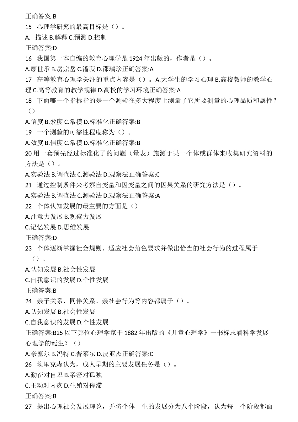 高等教育心理学题库_第2页