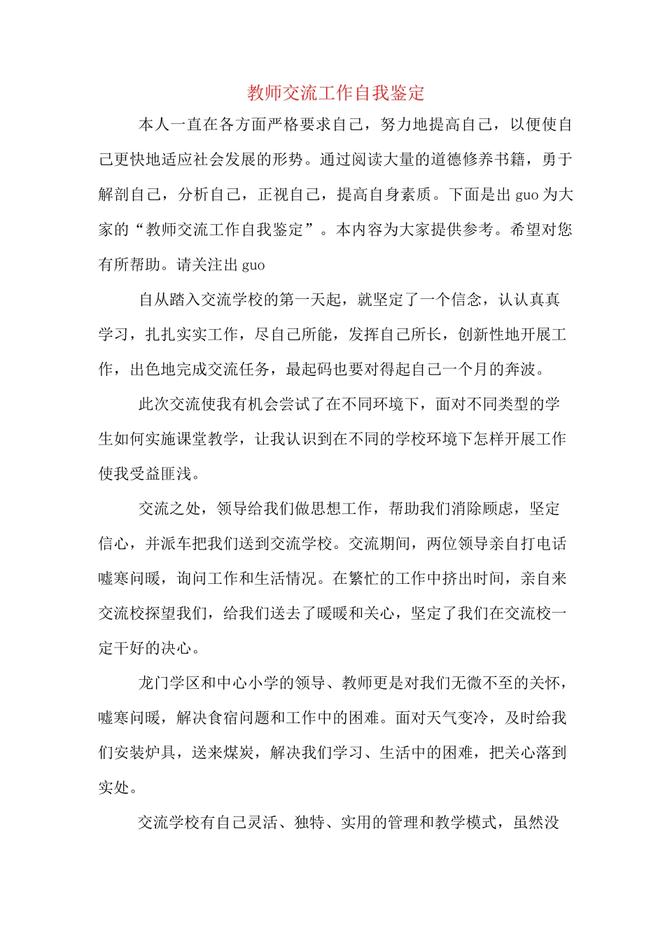 教师交流工作自我鉴定_第1页