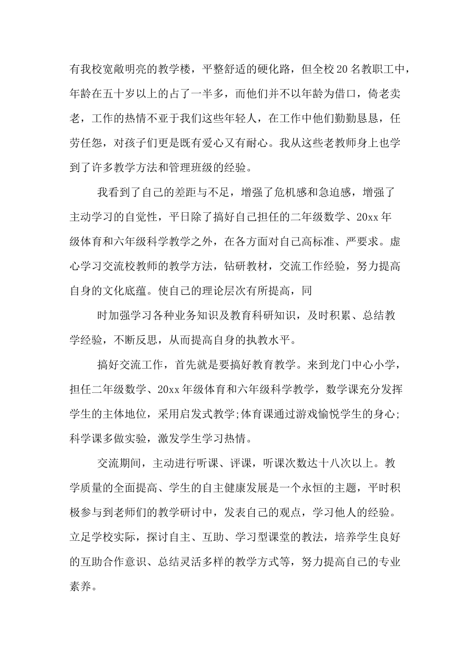 教师交流工作自我鉴定_第2页