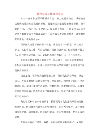 教师交流工作自我鉴定