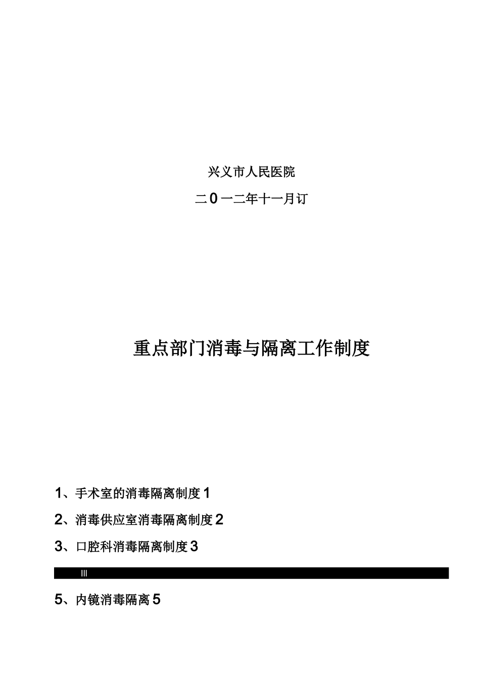 重点部门消毒隔离工作制度_第2页