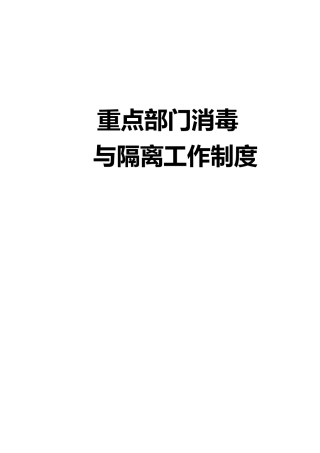 重点部门消毒隔离工作制度