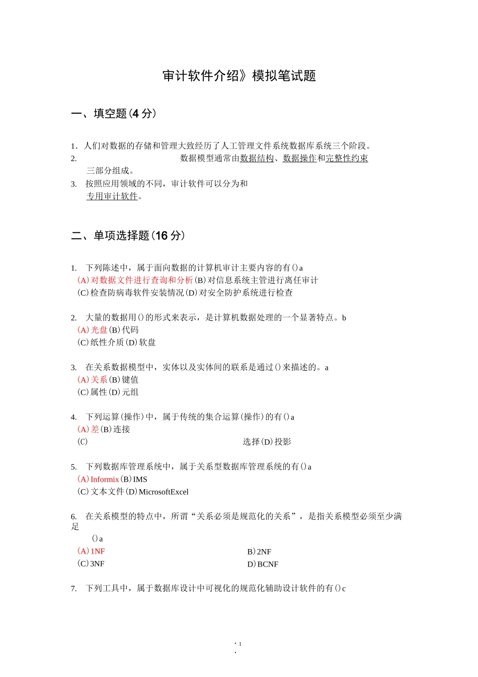 《计算机审计》模拟试题及答案模板_第1页