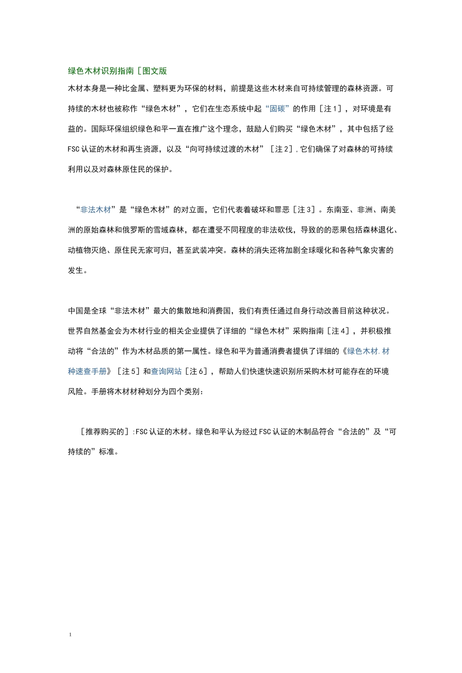 木材识别指南(木材种类大全)_第1页