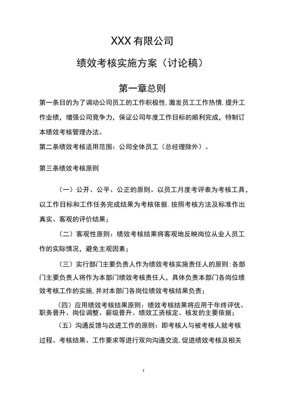 水务公司绩效考核实施方案【范本模板】_第1页