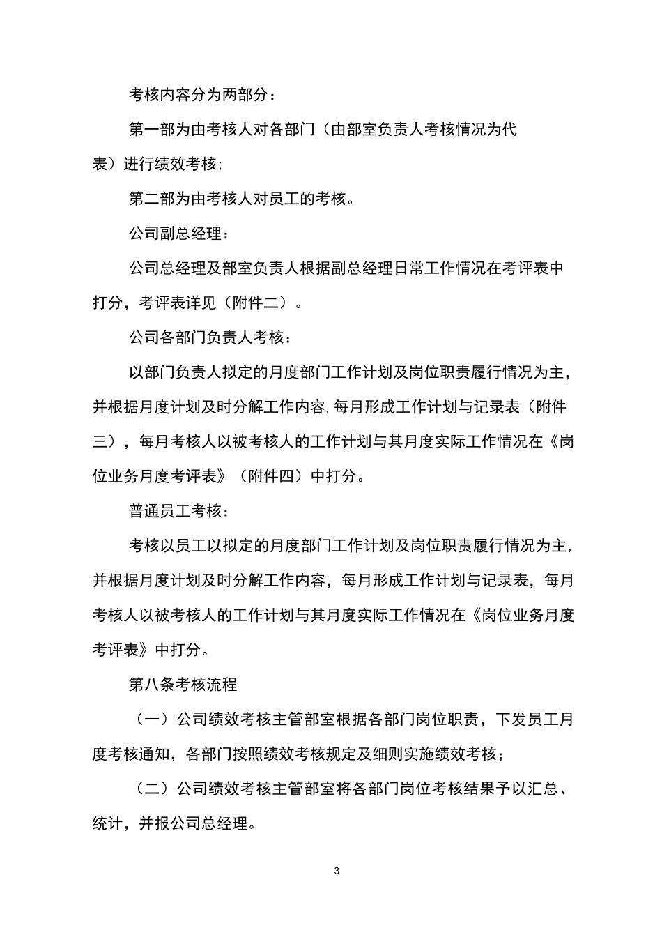 水务公司绩效考核实施方案【范本模板】_第3页