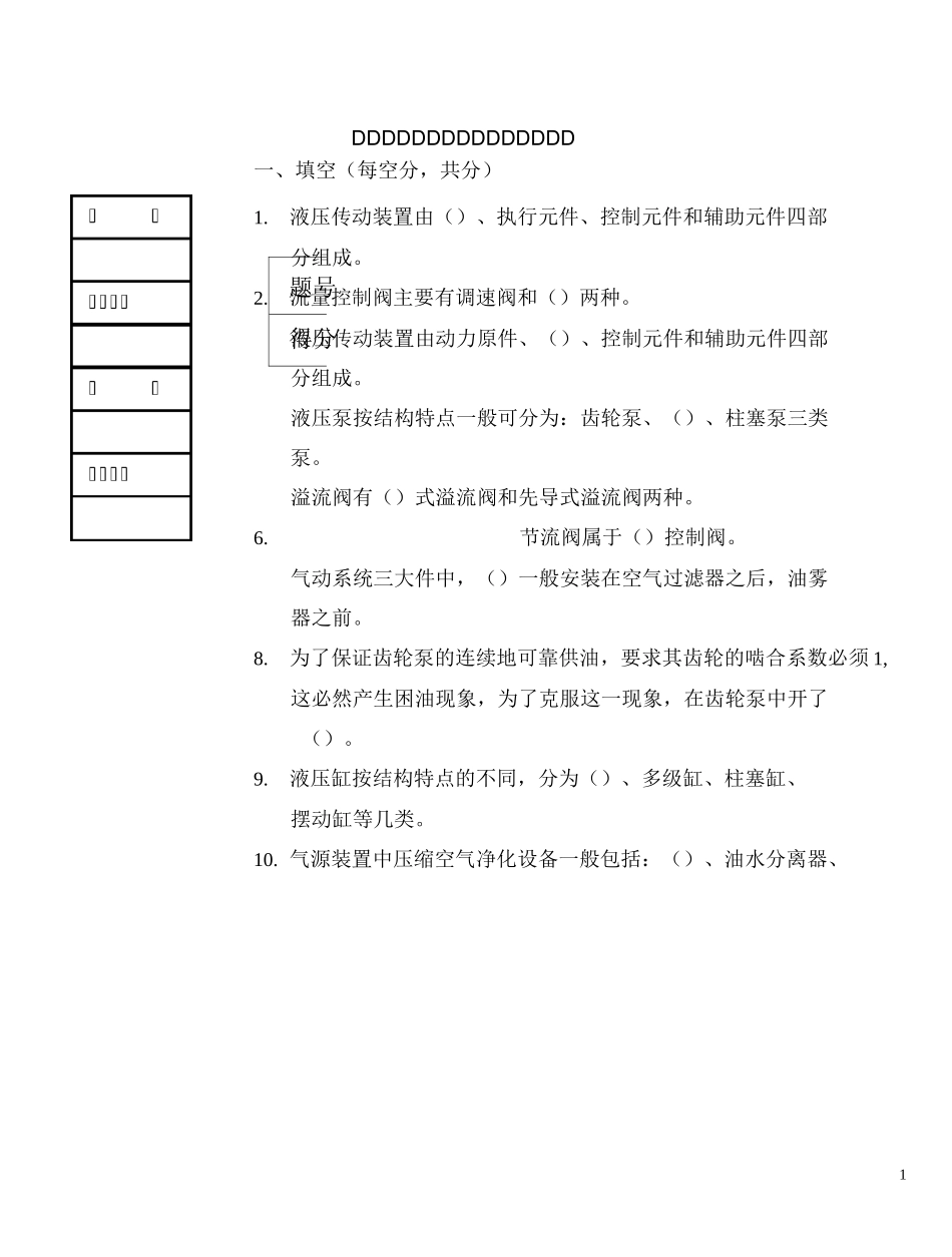 《液压传动与气动技术》期末试卷A_第1页