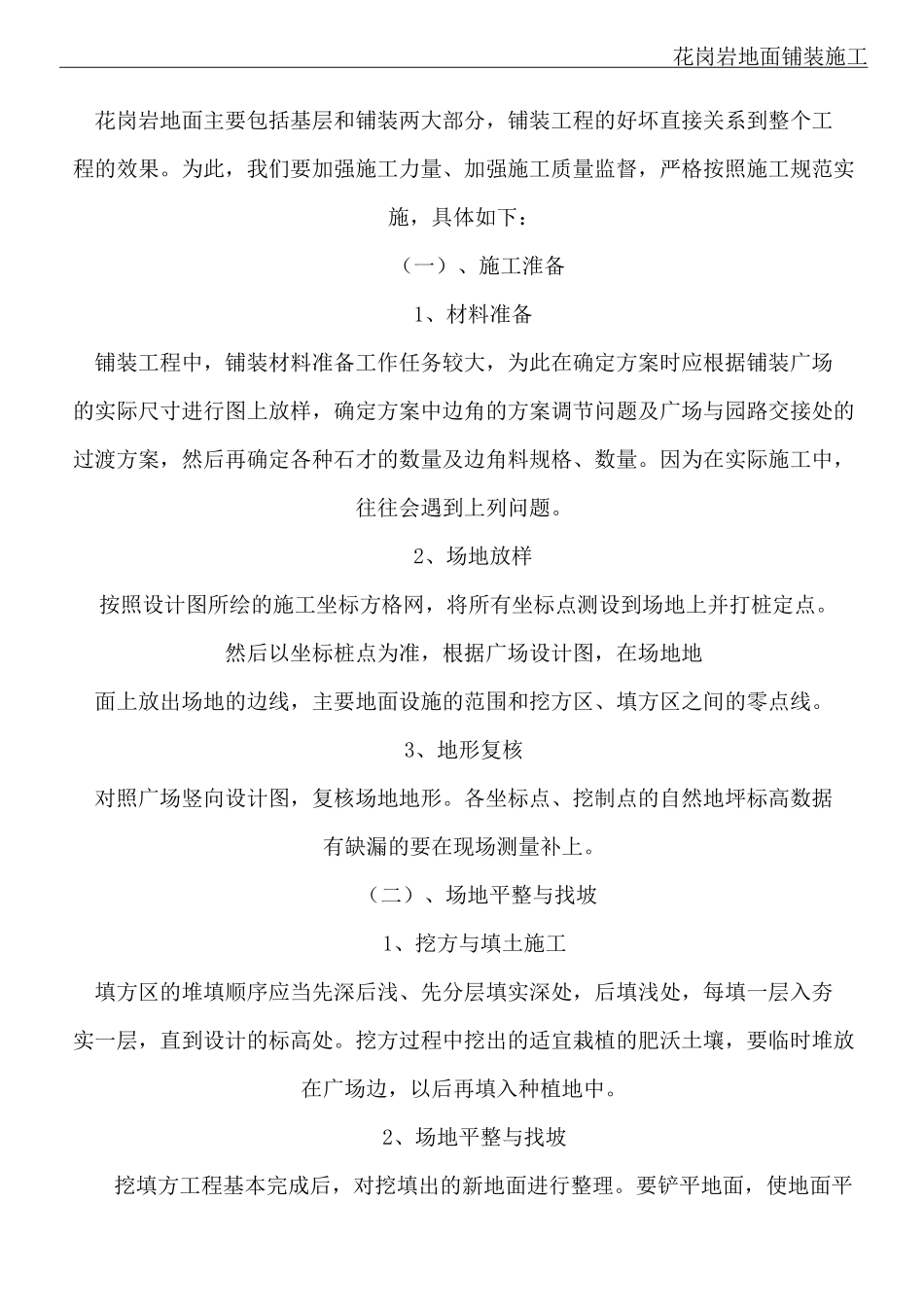 铺装树池现场施工方法_第1页