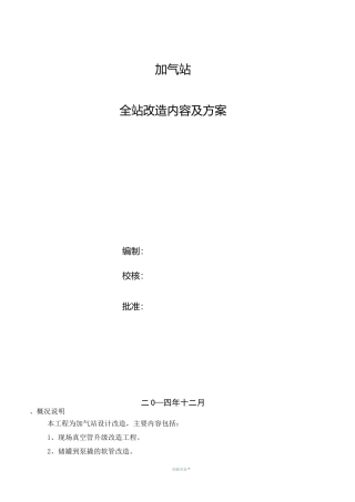 加气站全站改造内容及方案要点