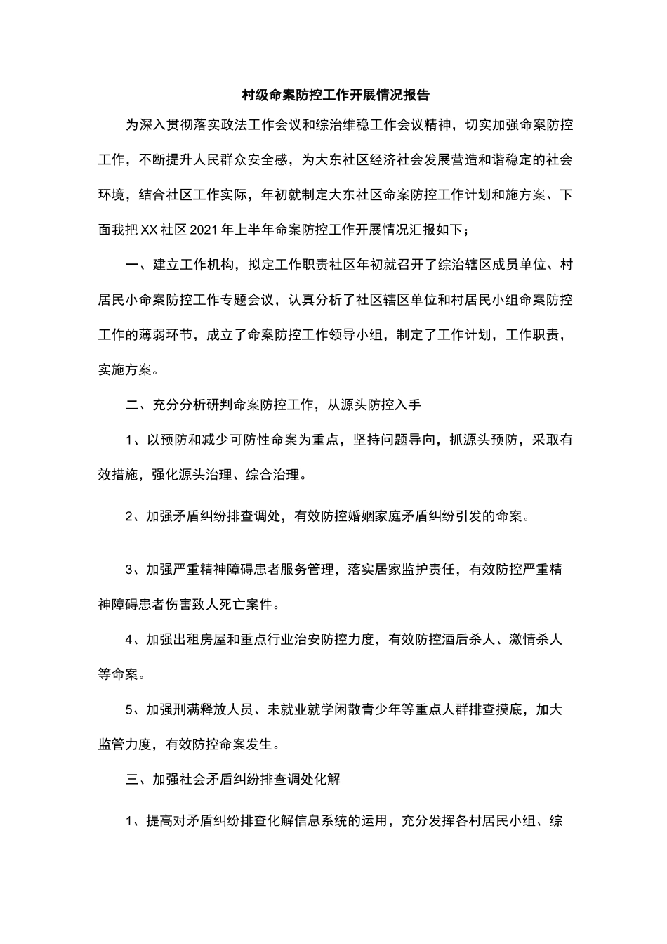 村级命案防控工作开展情况报告_第1页