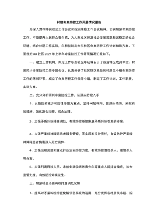 村级命案防控工作开展情况报告