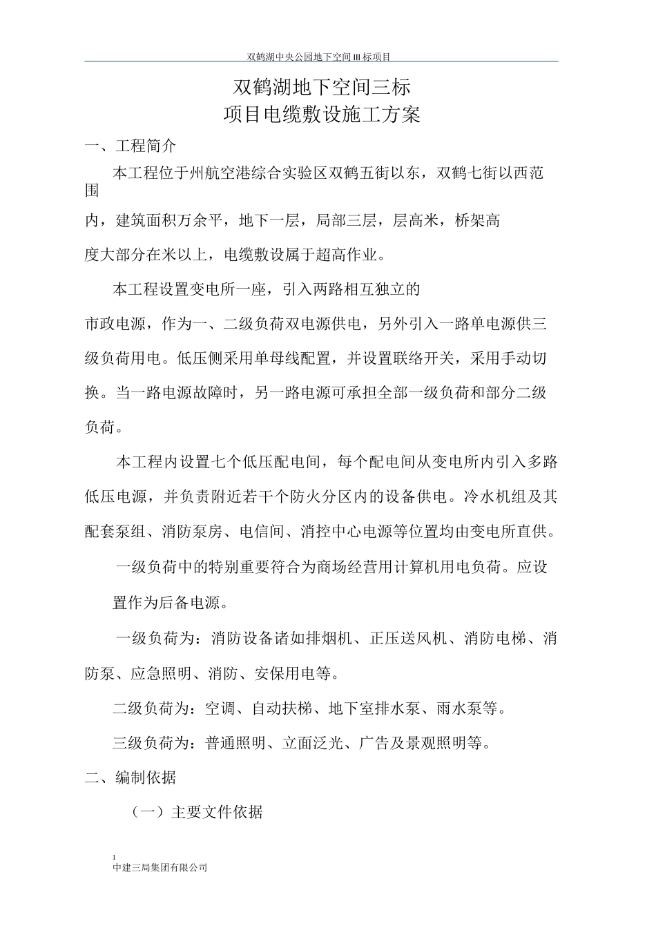 双鹤湖地下空间电缆敷设专项施工方案_第2页