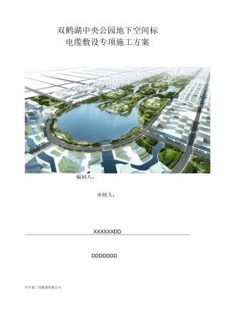 双鹤湖地下空间电缆敷设专项施工方案