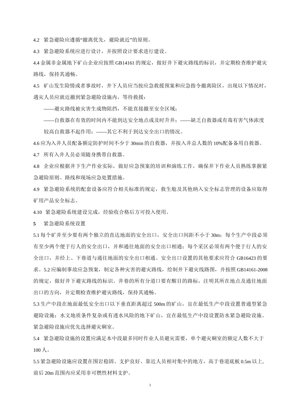 金属非金属地下矿山紧急避险系统建设规范_第3页