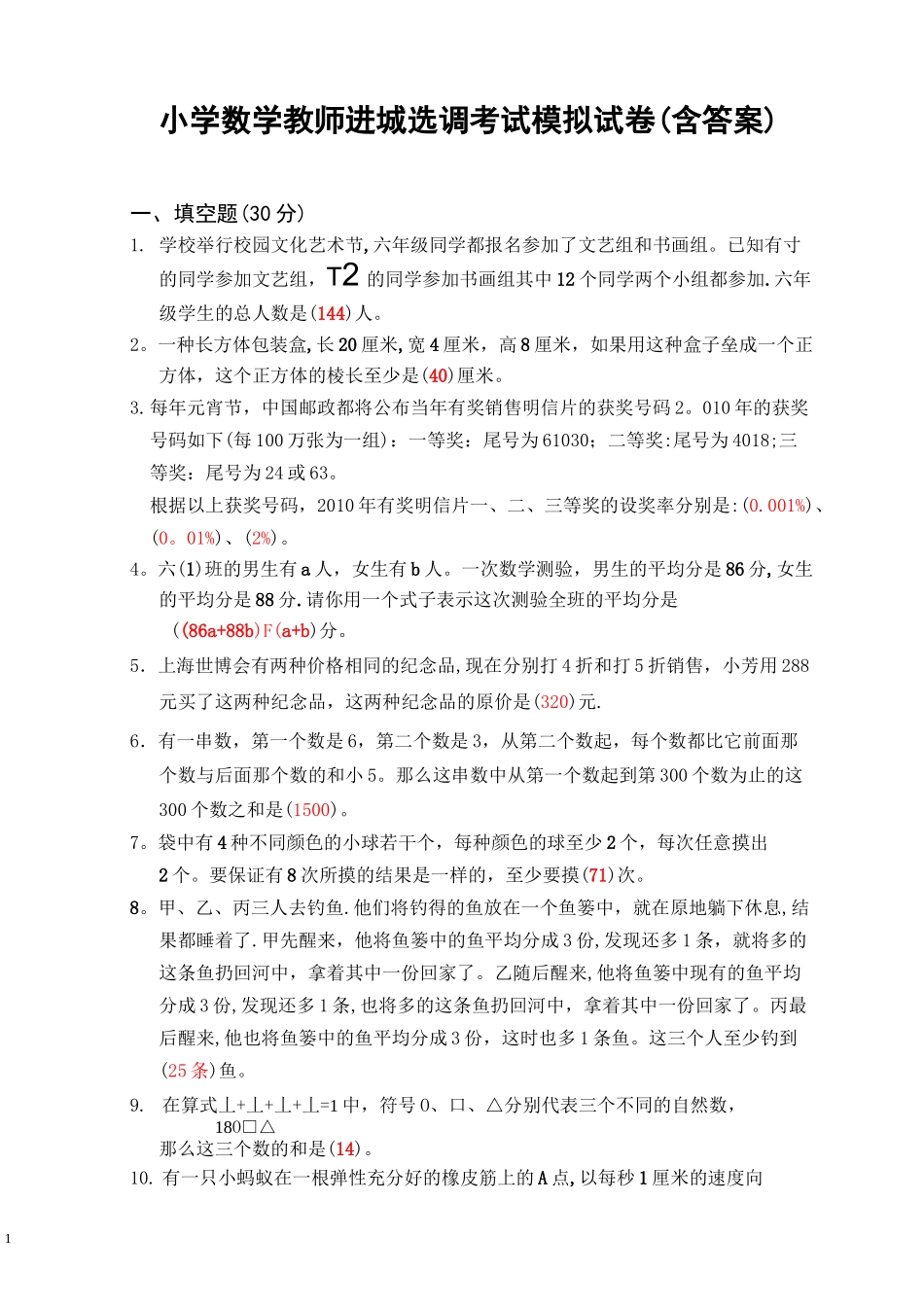 小学数学教师进城选调考试模拟试卷(含答案)_第1页