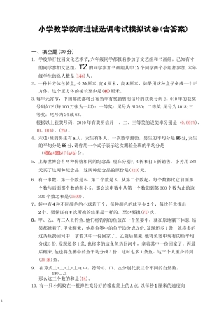 小学数学教师进城选调考试模拟试卷(含答案)
