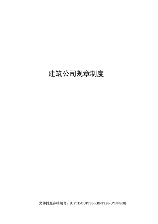 建筑公司规章制度