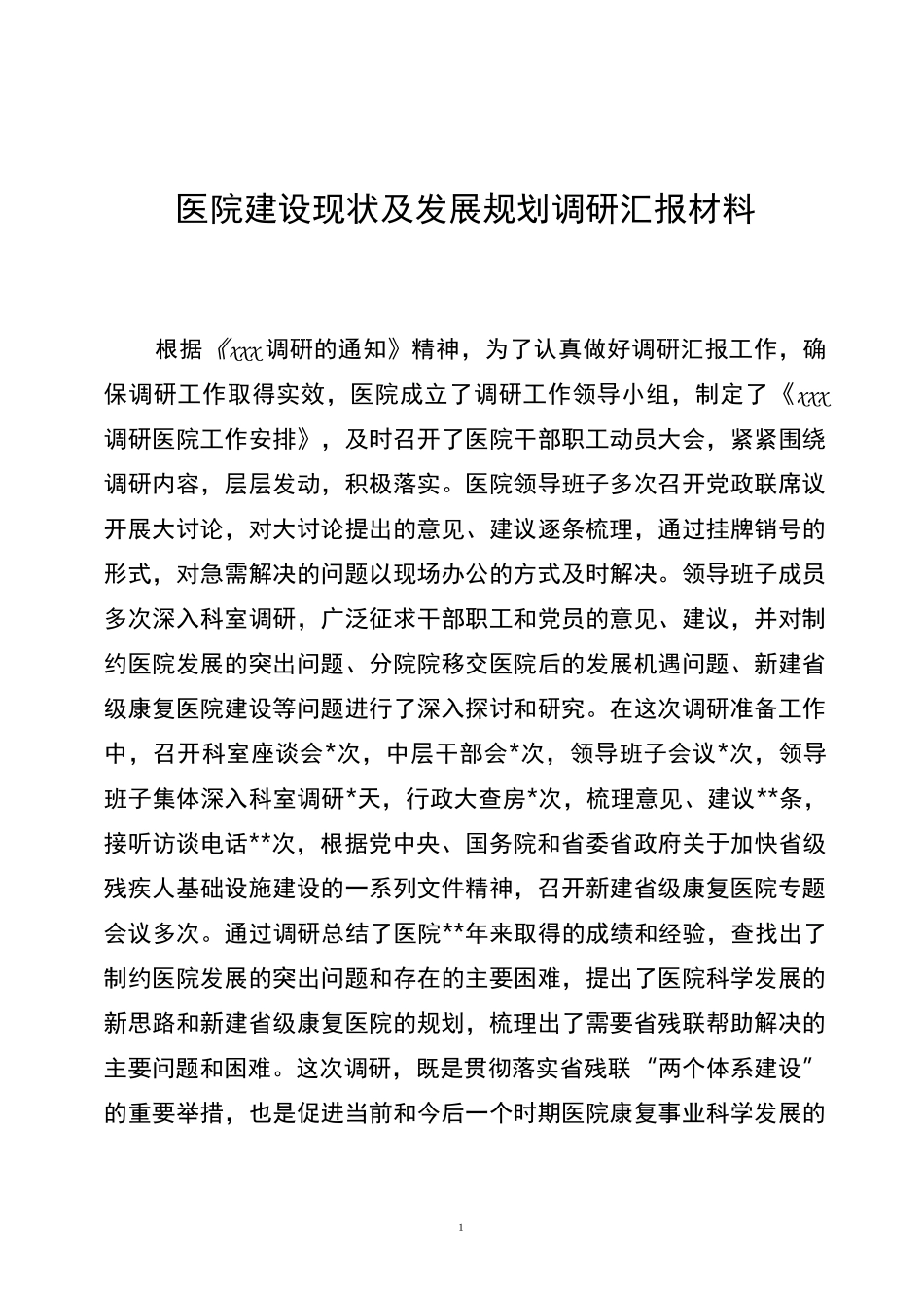 调研汇报材料_第1页