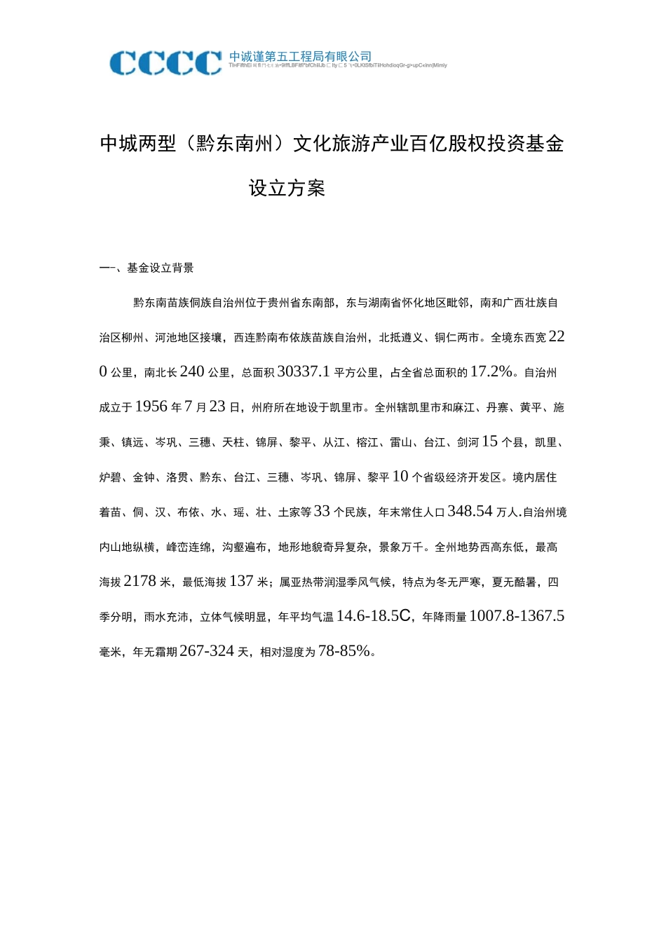 中城两型(黔东南州)文化旅游产业百亿股权投资基金设立方案概要_第1页