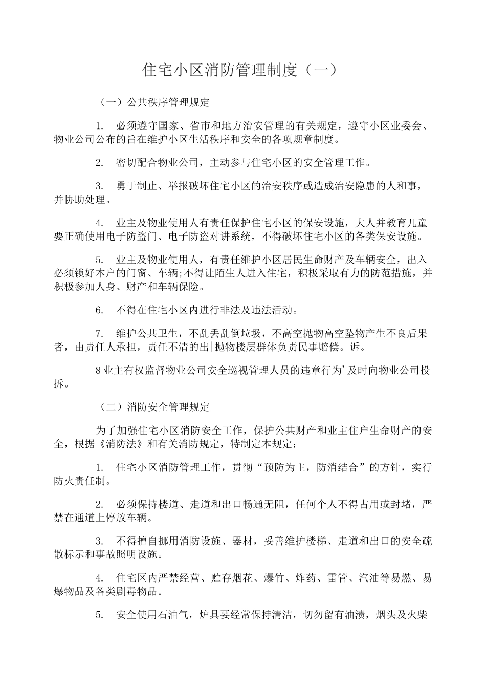 住宅小区消防管理制度_第1页