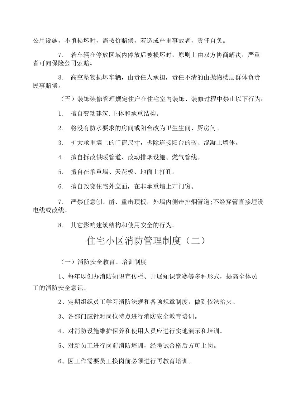 住宅小区消防管理制度_第3页