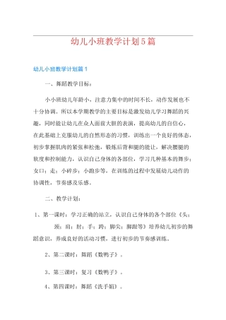 幼儿小班教学计划5篇