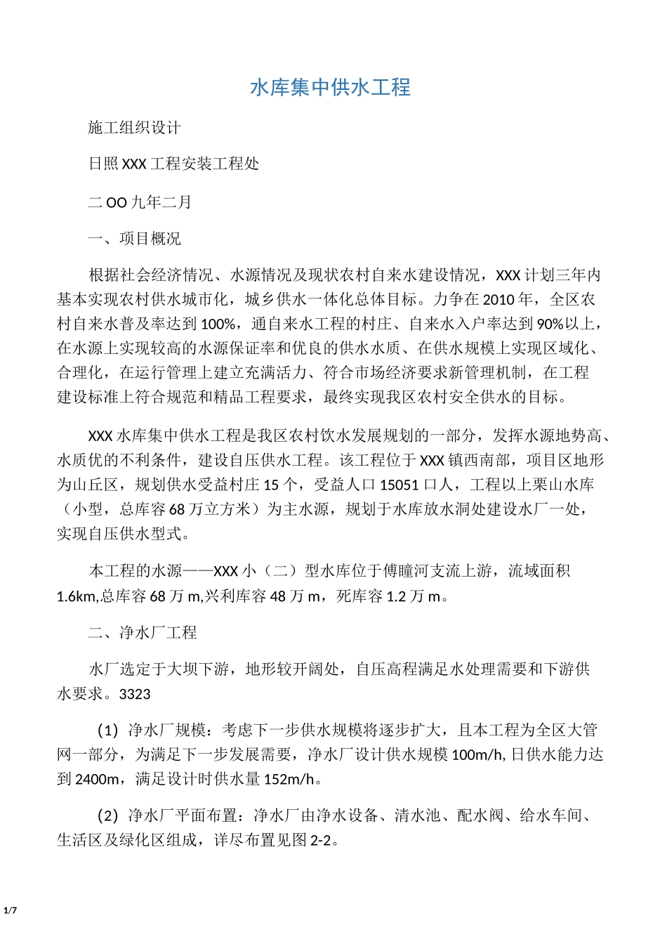 水厂施工组织设计__第1页