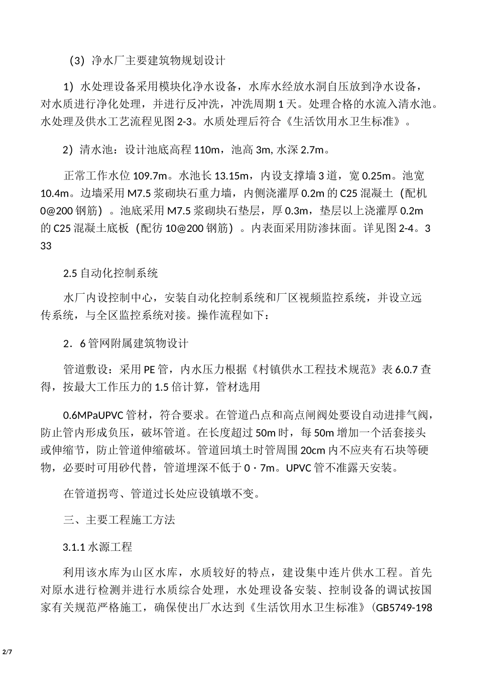 水厂施工组织设计__第2页