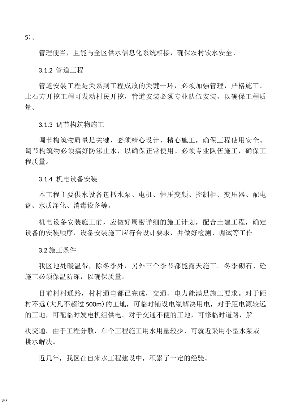 水厂施工组织设计__第3页