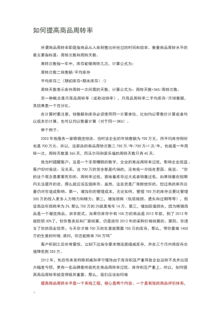 提高商品周转率