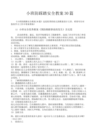 小班防踩踏安全教案30篇