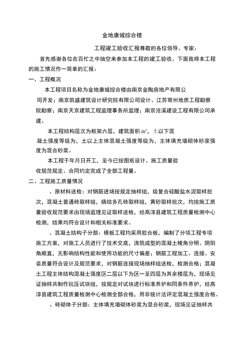 住宅工程主体结构分部验收简报_第1页