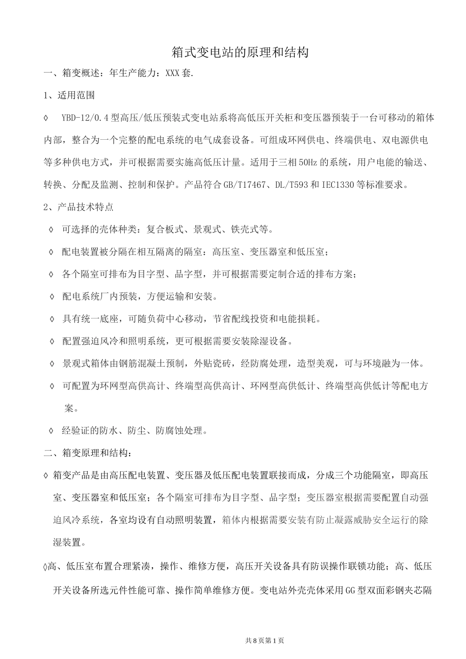 箱式变电站的原理和结构._第1页