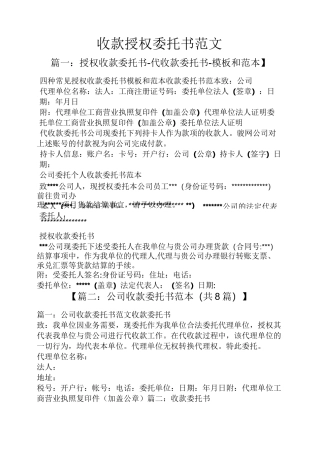 收款授权委托书范文