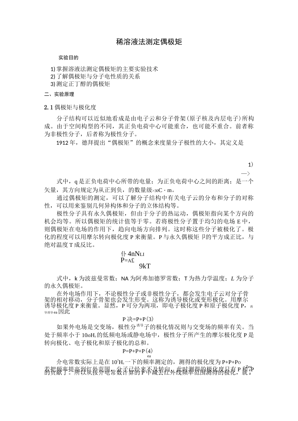 稀溶液法测定偶极矩实验报告(华南师范大学物化实验)_第1页