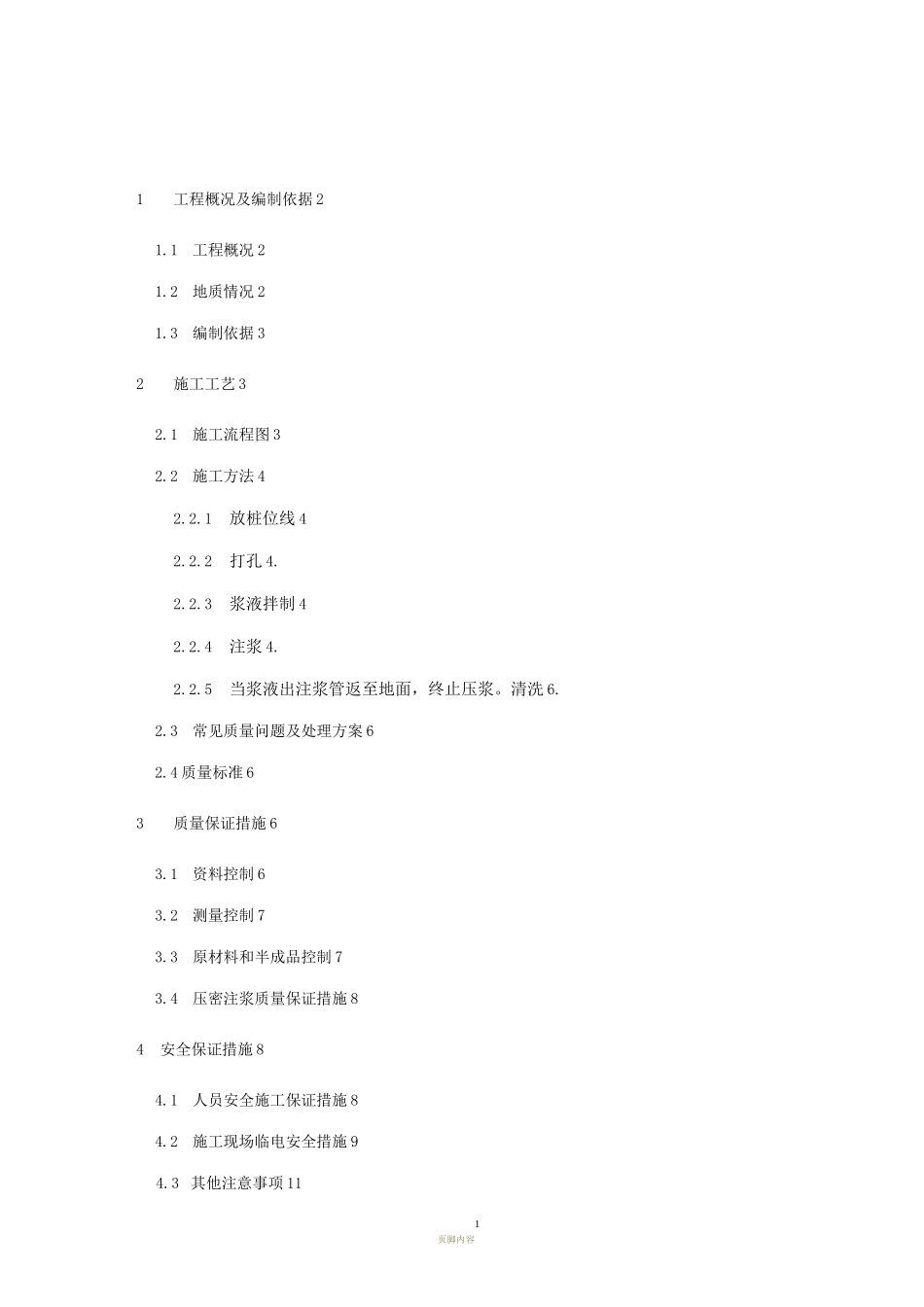 压密注浆施工专项方案_第1页