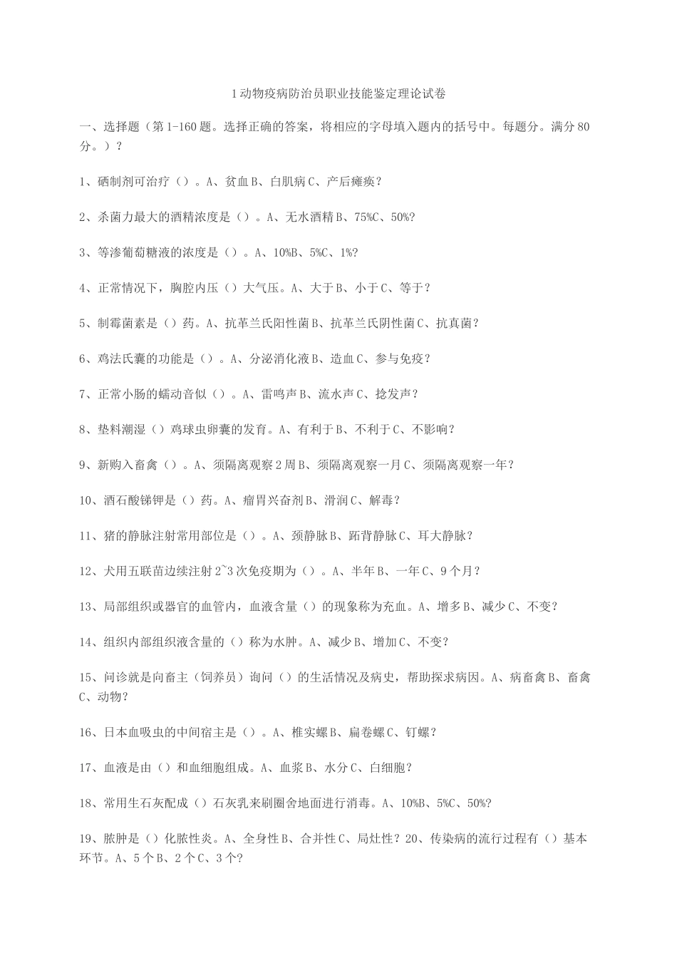动物疫病防治员考试试题_第1页