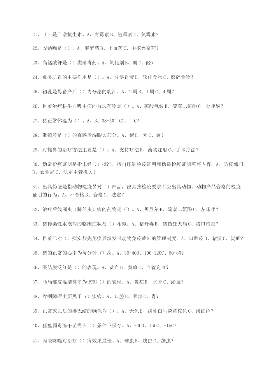 动物疫病防治员考试试题_第2页