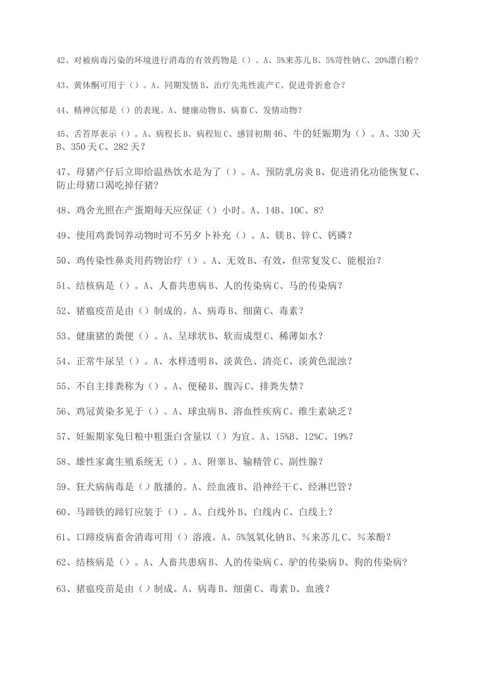 动物疫病防治员考试试题_第3页
