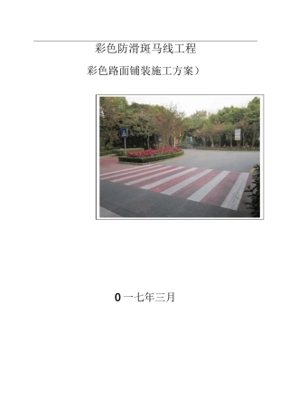 彩色防滑路面工程施工方案