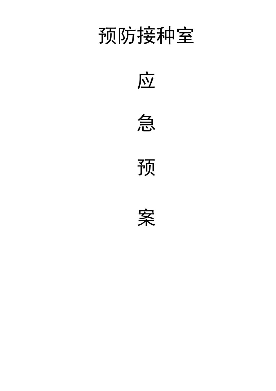 预防接种室应急预案_第1页