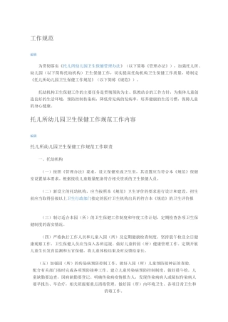 托幼机构卫生保健管理规范