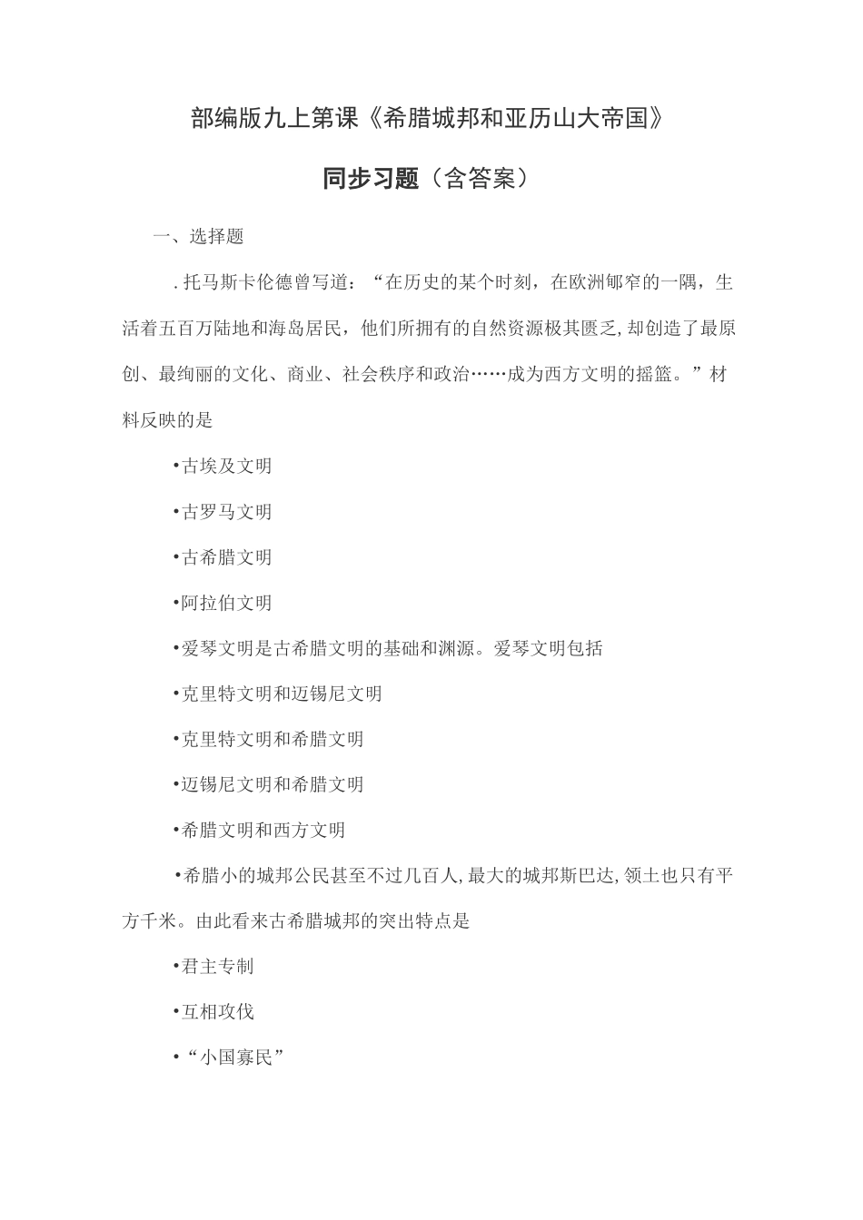 部编版九上第4课《希腊城邦和亚历山大帝国》同步习题_第1页